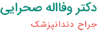 لوگو دکتر وفااله صحرایی